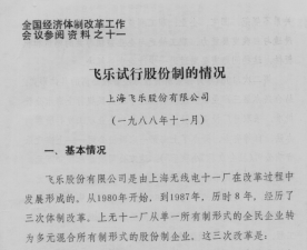 “假消息”促使飛樂股票發(fā)行2640.png “假消息”促使飛樂股票發(fā)行2640.png