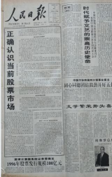 51.1996年人民日報(bào)調(diào)控股市暴漲暴跌2567.png