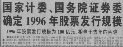 51.1996年人民日報(bào)調(diào)控股市暴漲暴跌2784.png 51.1996年人民日報(bào)調(diào)控股市暴漲暴跌2784.png