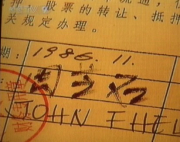 誰親手轉(zhuǎn)送給范爾霖飛樂股票1981.png 誰親手轉(zhuǎn)送給范爾霖飛樂股票1981.png