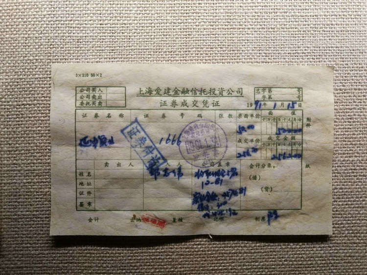 3.陳列于中國(guó)證券博物館的上世紀(jì)90年代初上海愛建金融信托投資公司證券成交憑證.jpg