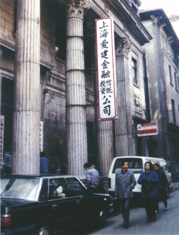 7.1986年8月26日，新中國(guó)首家民營(yíng)非銀行金融機(jī)構(gòu)——上海愛建金融信托投資公司在上海香港路59號(hào)誕生.jpg